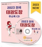 2023 전국 태권도장 주소록 CD | 한국콘텐츠미디어 | 한국콘텐츠미디어 - 예스24