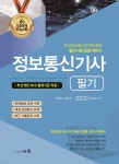 2023 정보통신기사 필기 | 김남선 | 세화(박룡) - 예스24