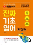 [중고샵] 초보탈출을 위한 어션영어의 진짜 기초영어 완결편 - 예스24 [중고샵]초보탈출을 위한 어션영어의 진짜 기초영어 완결편 - 예스24