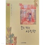 꿈을 찍는 사진관 (푸른담쟁이 우리문학 39) - YES24