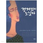[중고샵]경계없이 노닐다 - 이해의 별빛찾기를 위한 그림에세이(양장본) - 예스24