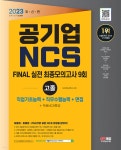 2023 최신판 NCS FINAL 실전 최종모의고사 9회+면접 고졸&무기계약직 채용 - 예스24