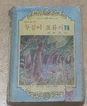 [중고샵]새소년 클로버문고 두심이 표류기 - 예스24
