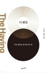 더 해빙 The Having (50만부 기념 리커버 에디션) - YES24