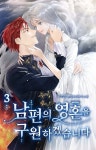 [전자책] 남편의 영혼을 구원하겠습니다 3권 - 예스24