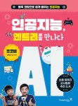 [중고샵] 인공지능, 엔트리를 만나다 | 홍지연 | 영진닷컴 - 예스24