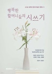 행복한 할머니들의 시쓰기 | 목포중앙여중 부설방송통신중 글쓰기부 저 | BOOKK(부크크) - 예스24