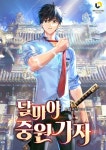 달마야 중원 가자 1권 - YES24