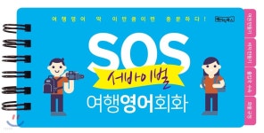 SOS 서바이벌 여행영어회화 - YES24