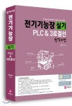전기기능장 실기 PLC & 3로결선 합격비법 - YES24