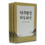 약무행정 외길 40년★ - YES24