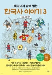 재밌어서 밤새 읽는 한국사 이야기 3 - YES24