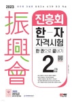 2023 진흥회 한자자격시험 2급 한 권으로 끝내기 - 예스24