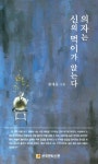 의자는 신의 먹이가 앉는다 - 예스24