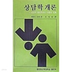 [중고샵] 상담학개론 - 예스24 [중고샵]상담학개론 - 예스24