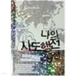 [중고샵] 나의 사도행전 29장 - 예스24 [중고샵]나의 사도행전 29장 - 예스24