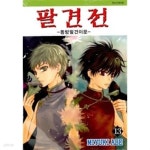 [중고샵] 팔견전 (동방팔견이문)1~13 - 예스24 [중고샵]팔견전 (동방팔견이문)1~13 - 예스24