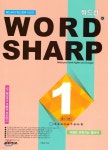 [중고샵] WORD SHARP D1 중1 기본 - 예스24 [중고샵]WORD SHARP D1 중1 기본 - 예스24