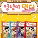 전설의 모험왕 엉덩이 댄디 1~4권 세트 | 트롤 원저 | 주식회사 앙팡몽드 - 예스24
