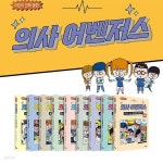 의사 어벤저스 1~9권 세트 | 편집부 | 주식회사 앙팡몽드 - 예스24