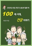 100세 시대, 건강이야기 - 예스24