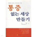 [중고샵] 통증 없는 세상 만들기 - 예스24 [중고샵]통증 없는 세상 만들기 - 예스24