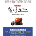 [중고샵] 힐링 코드 - 예스24 [중고샵]힐링 코드 - 예스24