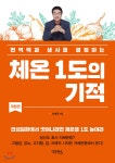 체온 1도의 기적 - YES24