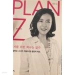 [중고샵] PLAN Z 플랜제트 - 예스24 [중고샵]PLAN Z 플랜제트 - 예스24