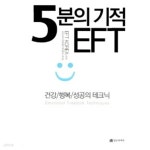 [중고샵] 5분의 기적 EFT | 최인원 | 정신세계사 - 예스24