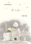 꽃 노을 - 예스24