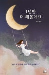 1년만 더 해볼게요 - YES24