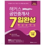 2020 해커스 공인중개사 7일 완성 핵심요약집 1차 민법 및 민사특별법+ 부동산학개론 - YES24