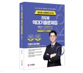 [중고샵]2023 김진원 Oikos 사회복지사 1급 역대기출문제집 제1교시 사회복지기초 - 예스24