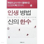 [중고샵] 인생병법 신의한수 | 황의만 | 아이템북스 - 예스24