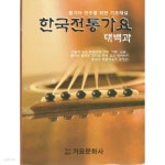 한국전통가요 대백과 - 통기타 연주를 위한 기초해설 - YES24