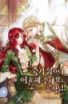 [전자책] 죽기 싫으니 이혼해 주세요, 공작님! 1권 | 여서 | 세레니티 - 예스24