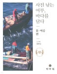 사진 낚는 어부, 바다를 담다 봄 여름편 - 예스24