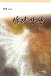 [중고샵] 삼라만상 | 산강 | 천우 - 예스24