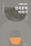 가볍게 읽는 한국문학 이야기 - 예스24