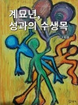 [전자책] 계묘년, 성과의 수생목 | 루나의 서재 | 행복 - 예스24