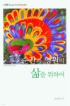순간과 영원의 삶을 위하여 - 예스24