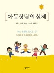 [중고샵] 아동상담의 실제 | 김춘경 | 학지사 - 예스24