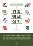 건강 백세 살기 - YES24