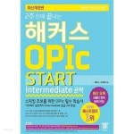 [중고샵] 2주 만에 끝내는 해커스 오픽 OPIc START (Intermediate 공략)★ - 예스24 [중고샵]2주 만에 끝내는 해커스 오픽 OPIc... 