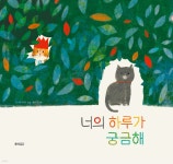 너의 하루가 궁금해 - 예스24
