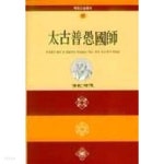 [중고샵] 태고보우국사(역대고승총서 7) | 대륜불교문화연구원 | 불교영상회보사 - 예스24