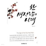 [중고샵] 한 새사람의 시대 | 위트니스 리 | 한국복음서원 - 예스24