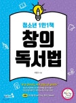 [중고샵] 청소년 1인1책 창의독서법 | 이동조 | 캠퍼스멘토 - 예스24