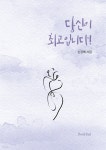 [전자책] 당신이 최고입니다! - 예스24 [전자책]당신이 최고입니다! - 예스24